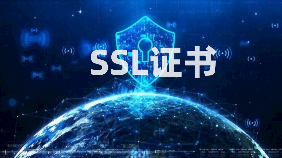SSL安全加密证书